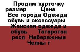Продам курточку,размер 42  › Цена ­ 500 - Все города Одежда, обувь и аксессуары » Женская одежда и обувь   . Татарстан респ.,Набережные Челны г.
